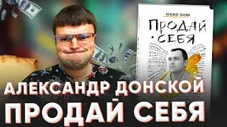 Александр донской продай себя. Александр донской. Как сделать бизнес