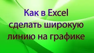 Как в Excel сделать широкую линию на графике