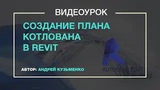 Создание плана котлована в Revit
