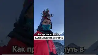 За 18 дней до Базового лагеря Эвереста #эверест #базовыйлагерьэверста