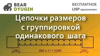 Цепочка размеров, с объединением в один размер элементов с одинаковым шагом. AutoCDA | NanoCAD