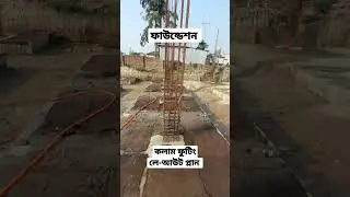 ফাউন্ডেশন। কলাম ফুটিং লে-আউট প্লান।