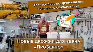 Тест зерновых дрожжей 