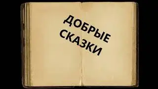 Добрые сказки (+) слова