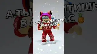 А ТЫ ПОЛИТИШЬ В АНАНАС🍍
