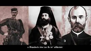 Η Μακεδονία έτον και θα έν Ελληνικόν | Δημήτρης Καρασαββίδης 2018