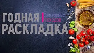 ПИТАНИЕ В ПОХОДЕ! Вторая часть (Вес/Обьем/Эффективность)