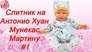 Как сшить слитник на куклу Антонио Хуан Мунекас Мартину 52см Часть1