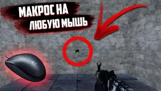 Ультрамягкий МАКРОС на RUST для ЛЮБОЙ МЫШКИ БЕЗ БАНА