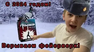 Запускаем фейерверк! Всех с  2024-м годом!