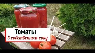 Томаты консервированные в собственном соку.