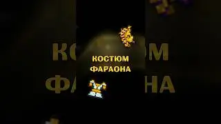 ОБНОВЛЕНИЕ КОСТЮМА ФАРАОНА В ТЕРРАРИЯ! 