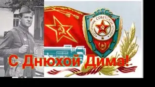 Учебка Печи ,С Днюхой Дима! прогуляемся!  ( прямой эфир в записи)