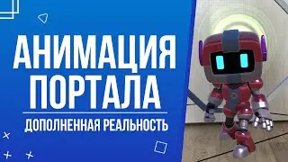 AR Урок │ Анимация Портала. Дополненная реальность в Unity 3D
