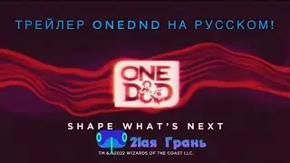 Трейлер One DnD на русском.