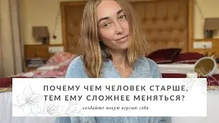 Почему людям с возрастом сложнее меняться?