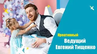 ВЕДУЩИЙ ЕВГЕНИЙ ТИЩЕНКО ( Новое Промо Видео )