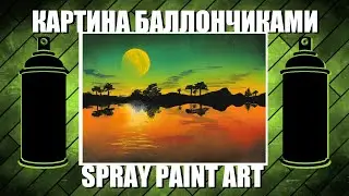 Perfect Reflection - Spray Paint Art / КАРТИНА БАЛЛОНЧИКАМИ