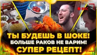 ХОЧУ ПОЖРАТЬ РАКОВ | ЖАРЕННЫЕ РАКИ В КАЗАНЕ ПО РЕЦЕПТУ ЛИПОВАНА | ЛУЧШИЙ РЕЦЕПТ В МИРЕ