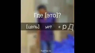 Фразы на казахском: ГДЕ ЭТО?