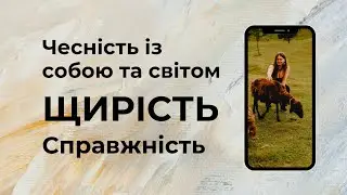 ЧЕСНІСТЬ із собою та світом. ЩИРІСТЬ. Справжність