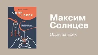Один за всех. Максим Солнцев