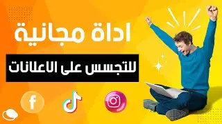 اداة مجانية للتجسس على اعلانات المنافسين