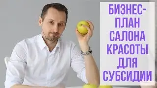Бизнес-план салона красоты для субсидии