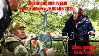 Вахта памяти «ЖЛОБИН 2023». День первый.