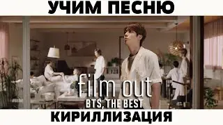 Учим песню BTS - 'Film Out' | Кириллизация