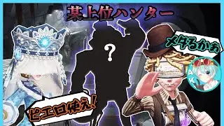 上位は対戦相手がわかる？ランクマで当たったハンターにピエロ使えって脅すToki【第五人格】【IdentityⅤ】