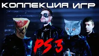 Коллекция игр PS3 часть 2