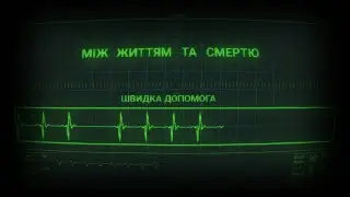 Фельдшер Роман Березюк | Між життям та смертю
