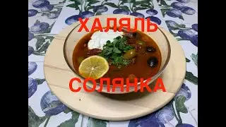 Солянка! Халяль! Очень вкусная Солянка без свинины