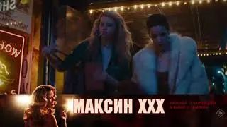 Максин XXX — в кино с 11 июля