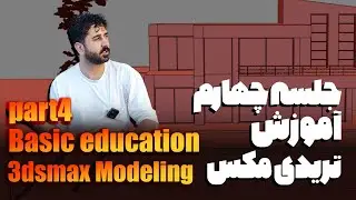 جلسه چهارم آموزش مقدماتی نرم افزار تریدی مکس/آشنایی با دستور های مهم و شروع اولین پروژه/3DSMAX
