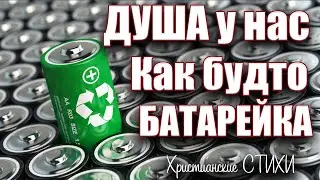 Христианские стихи | Душа у нас как будто батарейка | Твоя Судьба