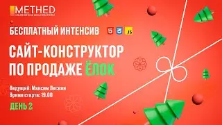 БЕСПЛАТНЫЙ FRONTEND ИНТЕНСИВ «ЁЛКИ-ИГОЛКИ» | День 2