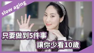 簡單五招就可以減緩老化！買再貴的保養品沒做好這些也沒用｜ Dr. Grace