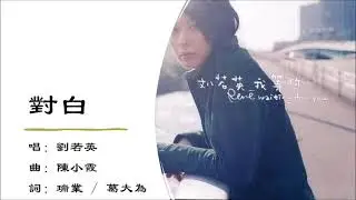 【刘若英 Rene Liu】对白 国语