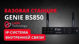Служебная связь LaON. Обзор базовой станции LaON BS850 - маленькая, да мощная.