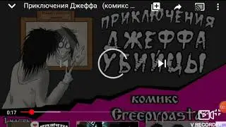 Комикс крипипаста Приключения Джеффа убийцы 1-2 часть