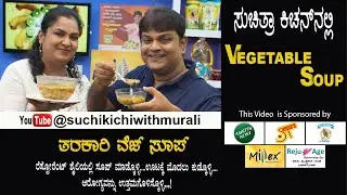 Vegetable Soup | ತರಕಾರಿ ಸೂಪ್