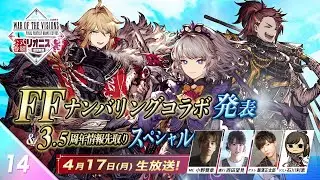 『FFBE幻影戦争 リオニス国営放送#14』FFナンバリングコラボ発表&3.5周年情報先取りスペシャル‼
