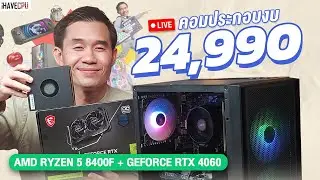 คอมประกอบ งบ 24,990.- AMD RYZEN 5 8400F 6C/12T+ RTX 4060 8 GB GDDR6  จาก iHAVECPU