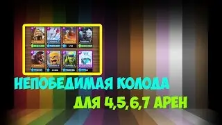 Непобедимая колода с фризом для 4,5,6,7 арен