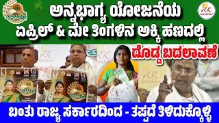 ಅನ್ನಭಾಗ್ಯ ಅಕ್ಕಿ ಹಣದಲ್ಲಿ ದೊಡ್ಡ ಬದಲಾವಣೆ | Ann Bhagya Amount | ಅನ್ನ ಭಾಗ್ಯ ಪೆಂಡಿಂಗ್ ಹಣ ಬಿಡುಗಡೆ