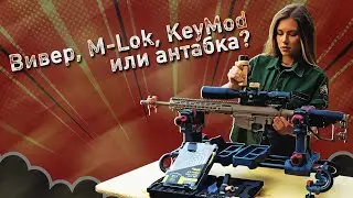 Вивер, M-Lok, KeyMod или антабка: какое крепление выбрать для своего оружия?