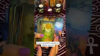 Таро расклад💫Очень скоро!Кто ворвётся в Вашу жизнь?