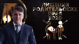 Лишение родительских прав 2020